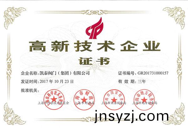 高新(xin)技術企業證書